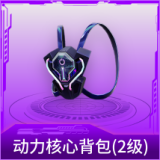 动力核心背包(2级)