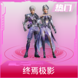 终焉极影