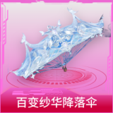 百变纱华降落伞