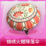 锦绣火鲤降落伞