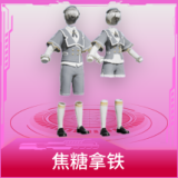 焦糖拿铁