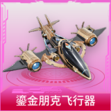 鎏金朋克飞行器