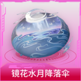 镜花水月降落伞