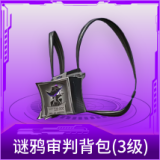 谜鸦审判背包(3级)