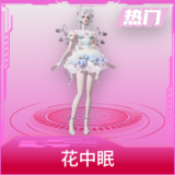 花中眠
