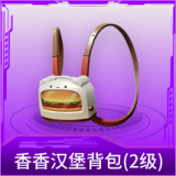香香汉堡背包(2级)