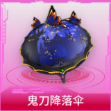鬼刀降落伞