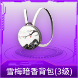 雪梅暗香背包(3级)