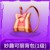 妙趣可丽背包(1级)