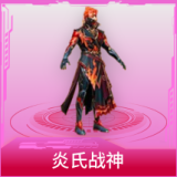 炎氏战神