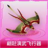 翩跹演武飞行器