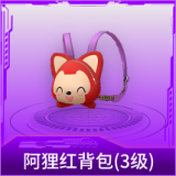 阿狸红背包(3级)