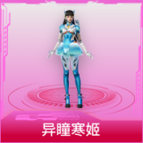 异瞳寒姬