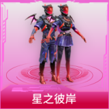 星之彼岸