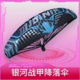 银河战甲降落伞