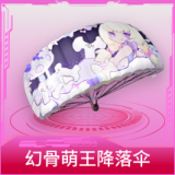 幻骨萌王降落伞