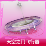 天空之门飞行器