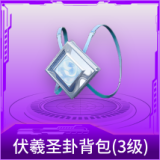 伏羲圣卦背包(3级)