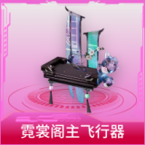 霓裳阁主飞行器