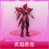 炙焰赤龙