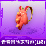 青春冒险家背包(1级)