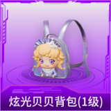炫光贝贝背包(1级)