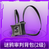 谜鸦审判背包(2级)