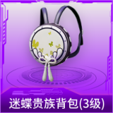 迷蝶贵族背包(3级)