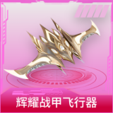 辉耀战甲飞行器