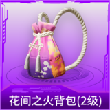 花间之火背包(2级)