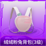 绒绒粉兔背包(3级)