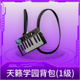 天籁学园背包(1级)