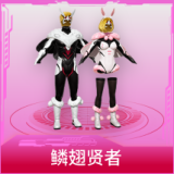 鳞翅贤者