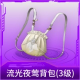 流光夜莺背包(3级)