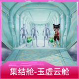 集结舱-玉虚云舱