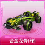 合金龙骨（绿）