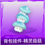 背包挂件-精灵菇菇