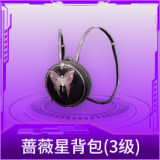 蔷薇星背包(3级)