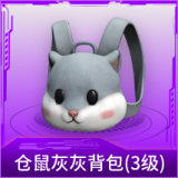 仓鼠灰灰背包(3级)
