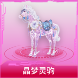 晶梦灵驹