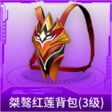 桀骜红莲背包(3级)