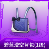 碧蓝澄空背包(1级)