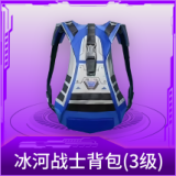 冰河战士背包(3级)