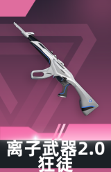 狂徒-离子武器2.0