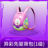 异彩先驱背包(1级)
