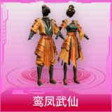 鸾凤武仙