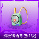 滑板物语背包(1级)