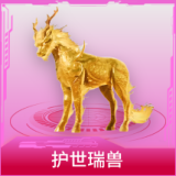 护世瑞兽