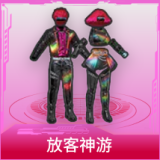 放客神游