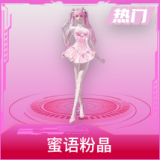 蜜语粉晶